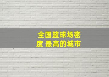 全国篮球场密度 最高的城市